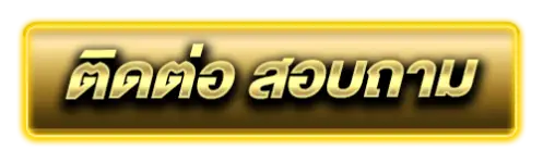 ติดต่อสอบถาม