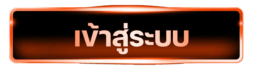 เข้าสู่ระบบ